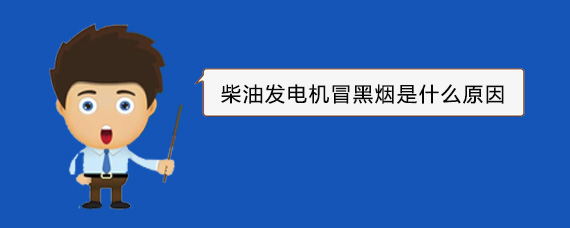 南丰镇柴油发电机冒黑烟是什么原因